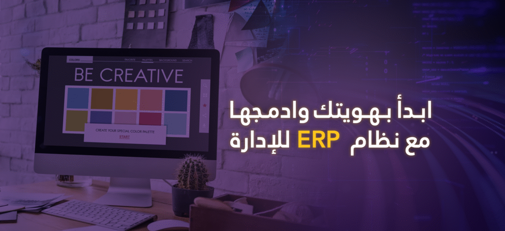 ابدأ بهويتك وادمجها مع نظام ERP للإدارة