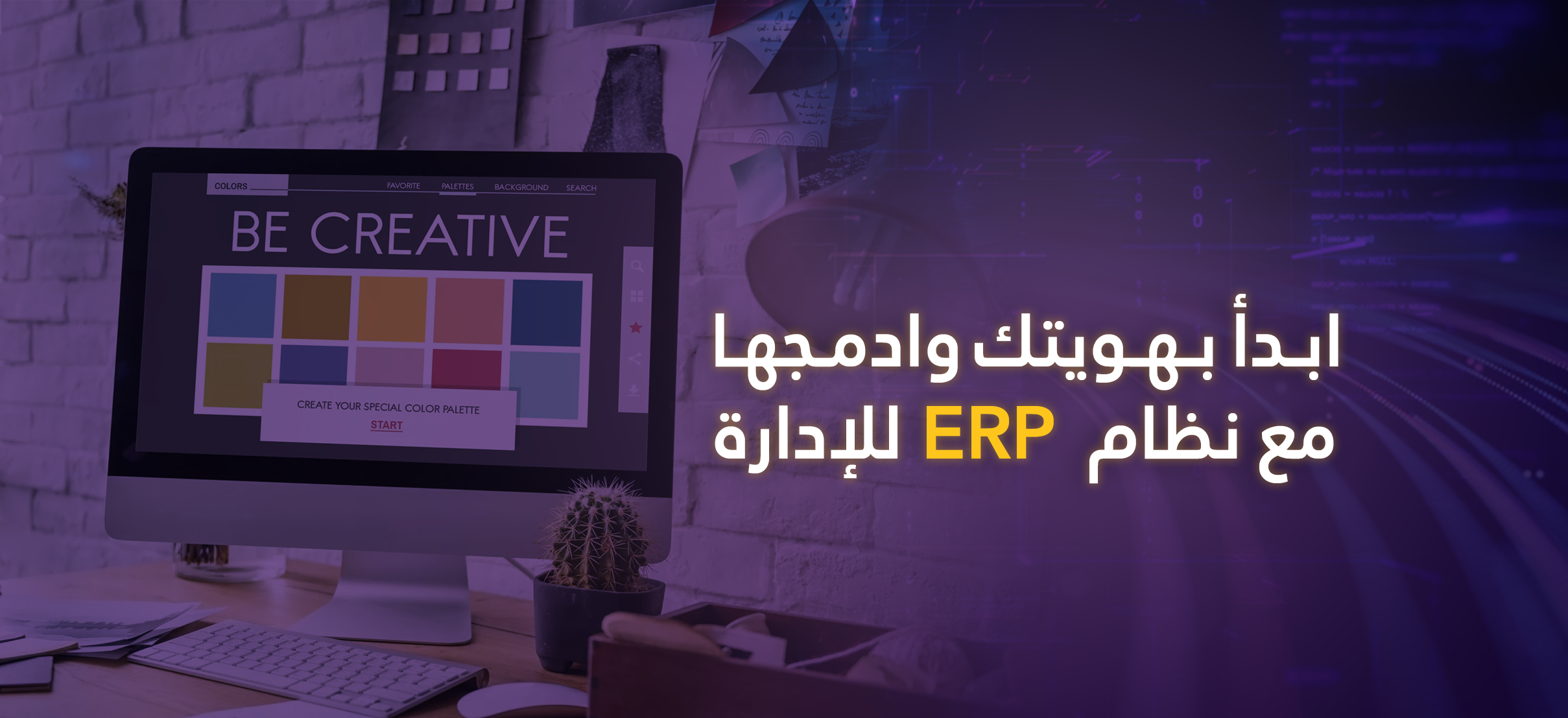 ابدأ بهويتك وادمجها مع نظام ERP للإدارة