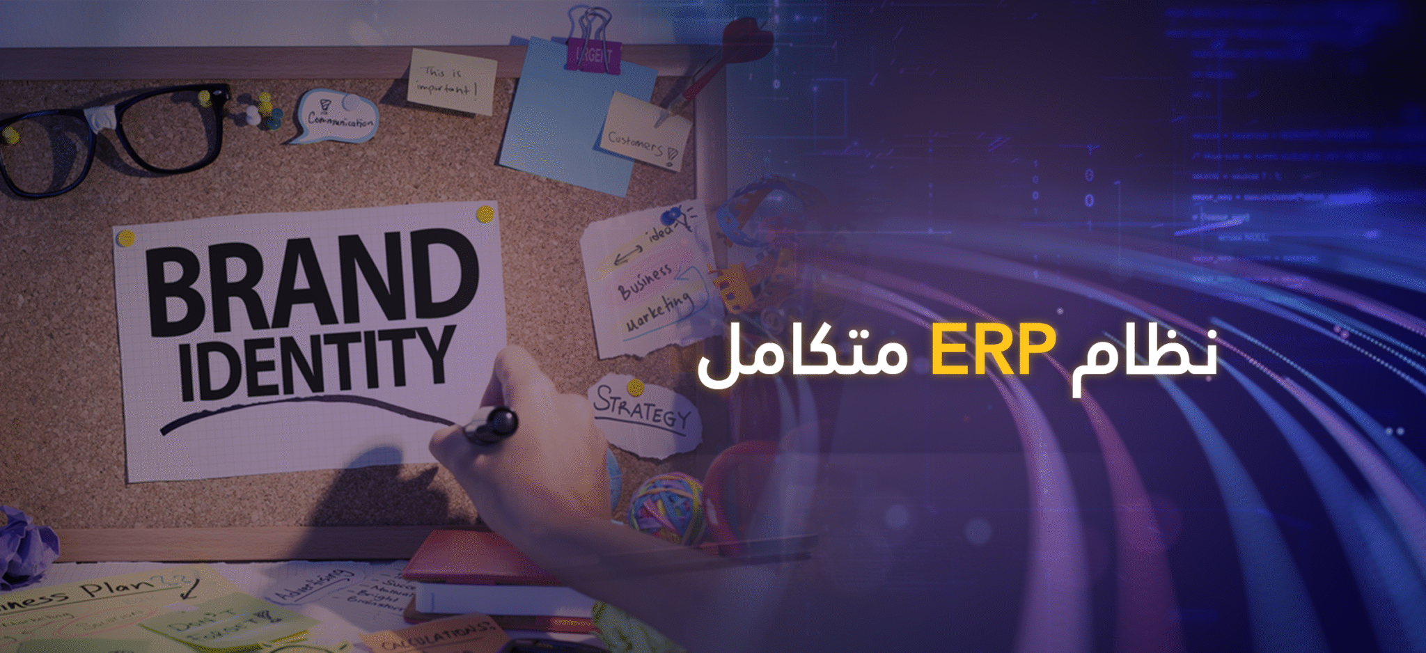 ERP System وتصميم الهوية التجارية: تكامل بين الإدارة الذكية والانطباع البصري القوي
